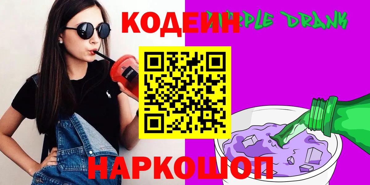 Codein Purple Drank  Вход с VPN  Унеча 